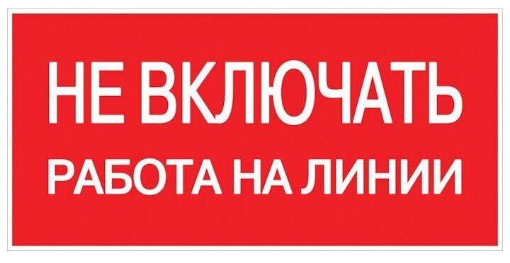 pn-2-04 Знак пластик "Не включать! Работа на линии" S01 (100х200мм.) PROxima Упаковка (10 шт.) EKF - фото №1