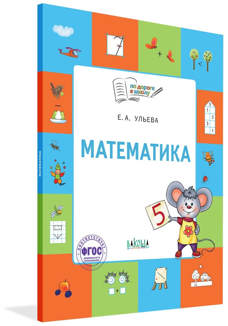 По дороге в школу. Математика: тетрадь для детей 5-7 лет. Пособие ФГОС/Ульева Е.А. Вакоша