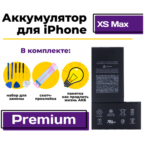 Аккумулятор для iPhone XS MAX Premium, 3174 мАч, арт. 361113 (A1921 / A2101 / A2102) + набор инструментов для замены АКБ