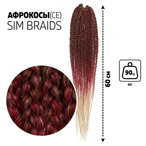 SIM-BRAIDS Афрокосы 60 см 18 прядей CE цвет русыйкрасныймолочныйFR-23 509₽