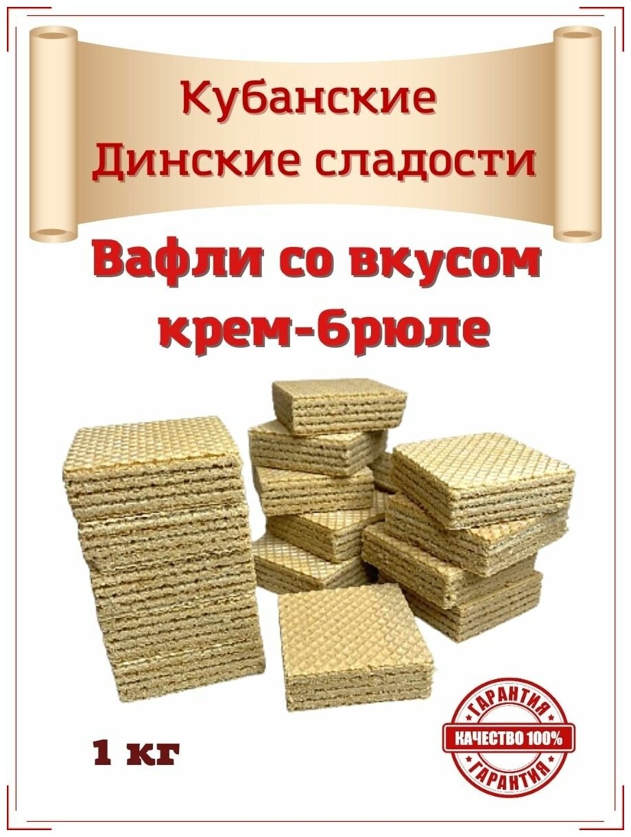 Вафли хрустящие вкус КРЕМ-БРЮЛЕ "Динсладия" коробка 1 кг. Произведено на Кубани по строгим стандартам ГОСТ