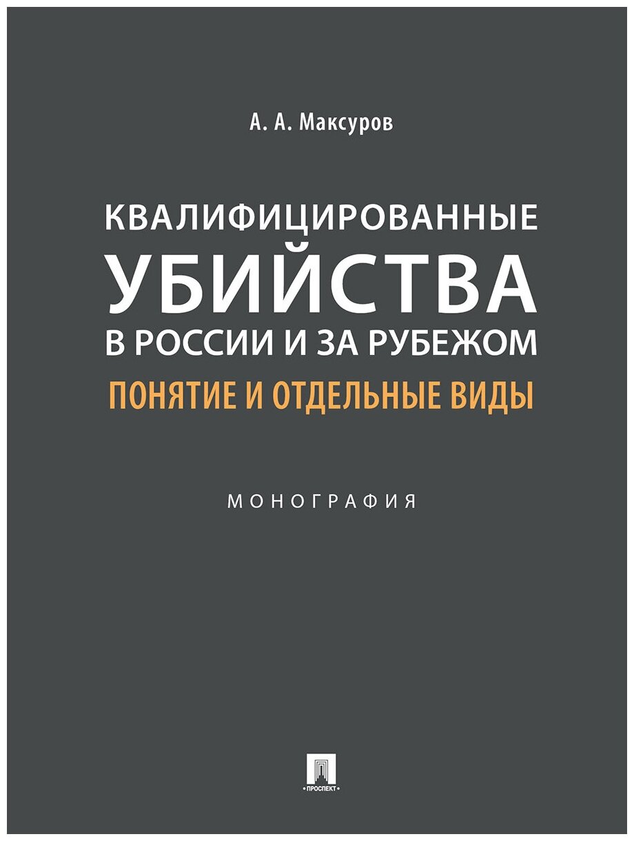 Квалифицированные убийства в России и за рубежом: понятие и отдельные виды. Монография