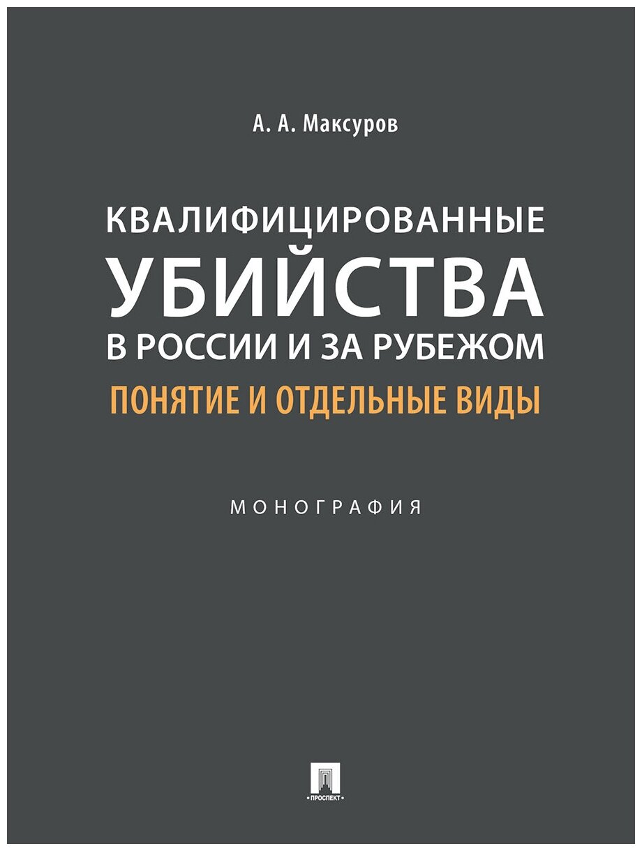 Квалифицированные убийства в России и за рубежом. Понятие и отдельные виды. Монография - фото №1