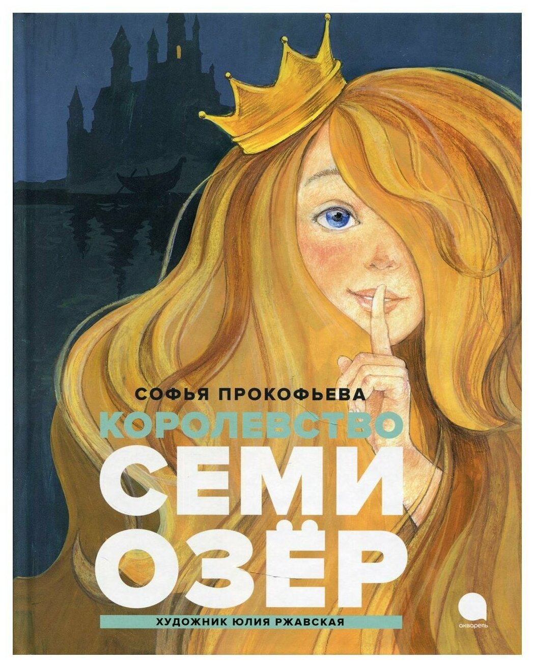 Королевство семи озер (Прокофьева Софья Леонидовна) - фото №1