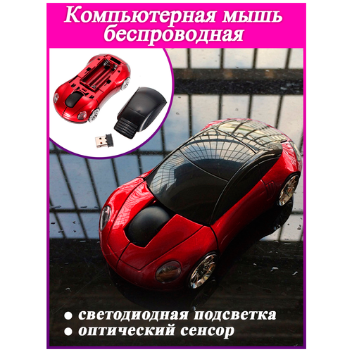 Беспроводная мышь в форме машины Porsche