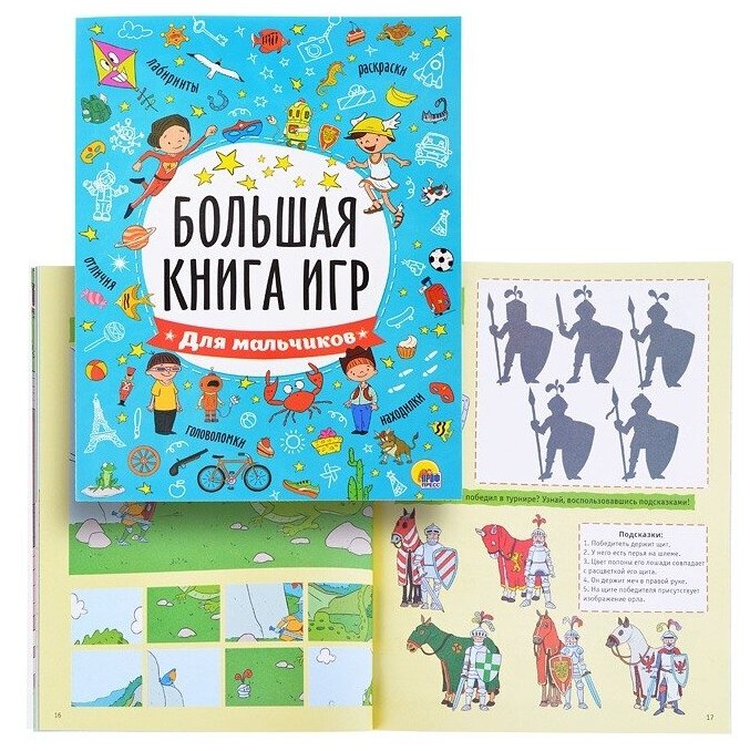 Большая книга игр Проф-пресс Для мальчиков (978-5-378-26741-5)