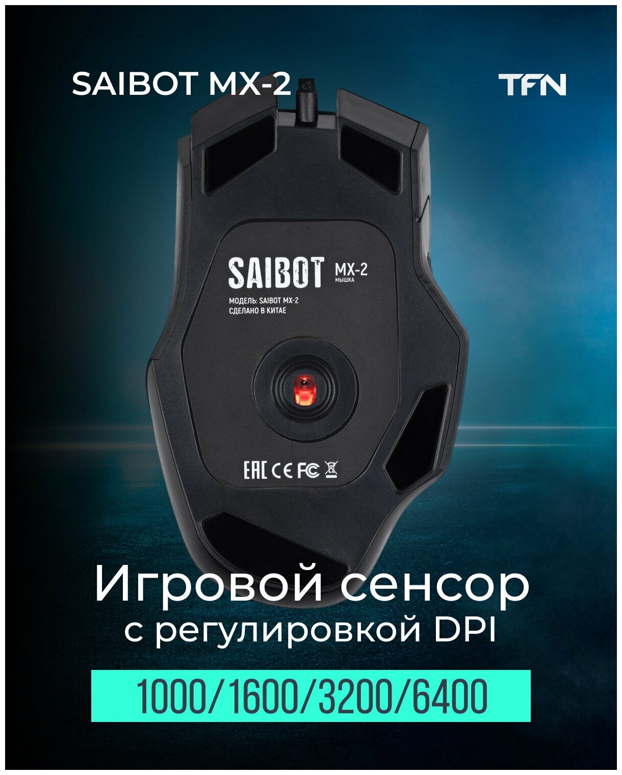 Мышка TFN Saibot MX-2 black