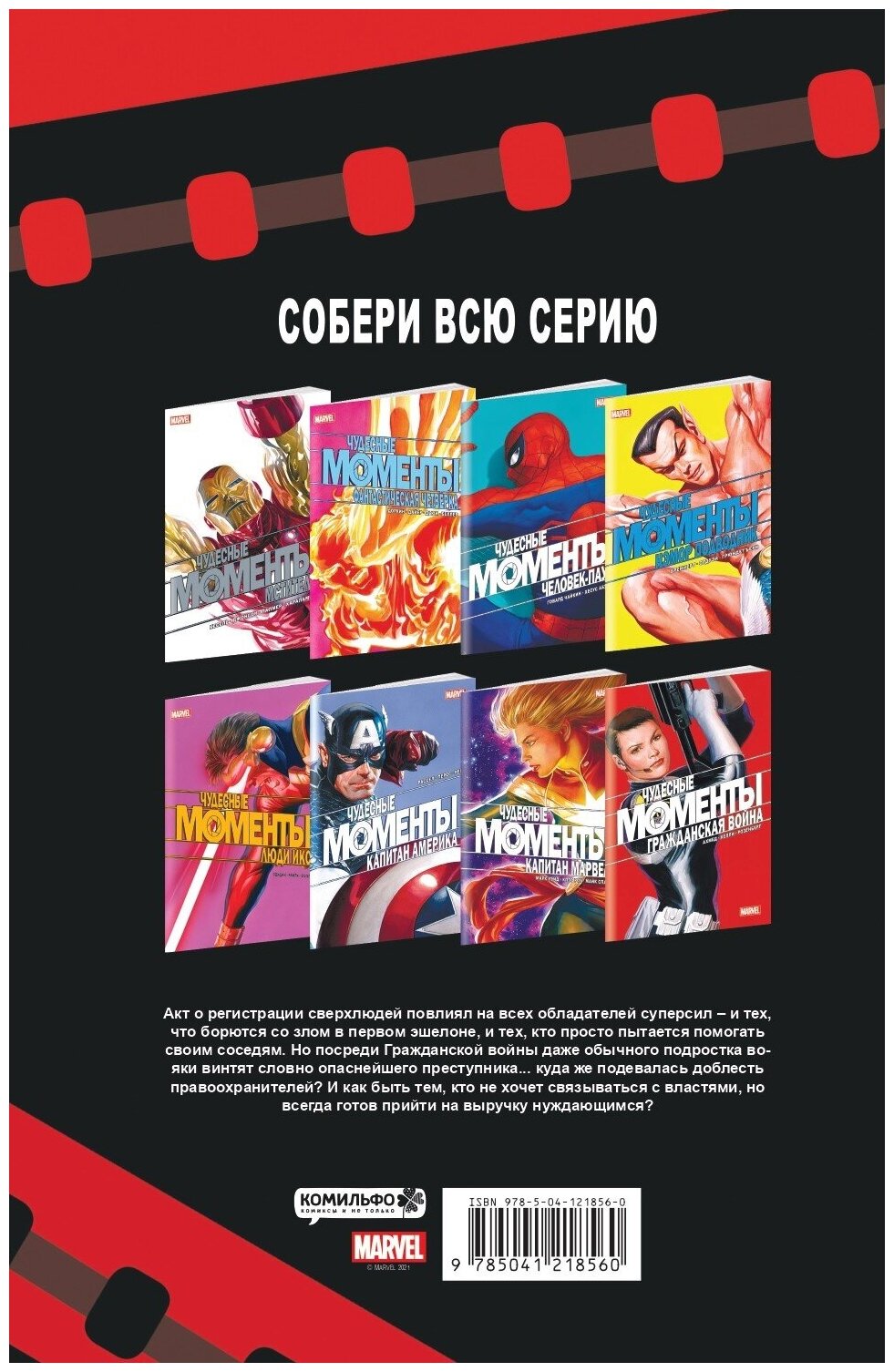 Чудесные моменты Marvel. Гражданская война - фото №2