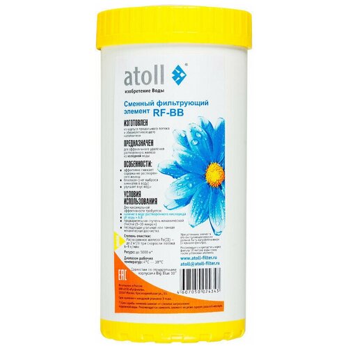 Картридж Atoll RF-BB ATECRT094 угольный засыпной картридж bb10