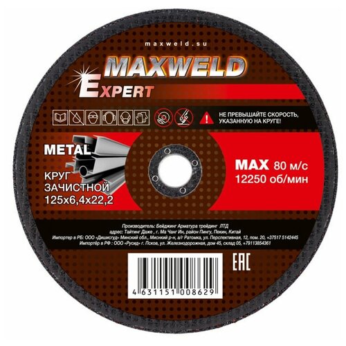 Круг зачистной для металла MAXWELD EXPERT 125х6,4 мм