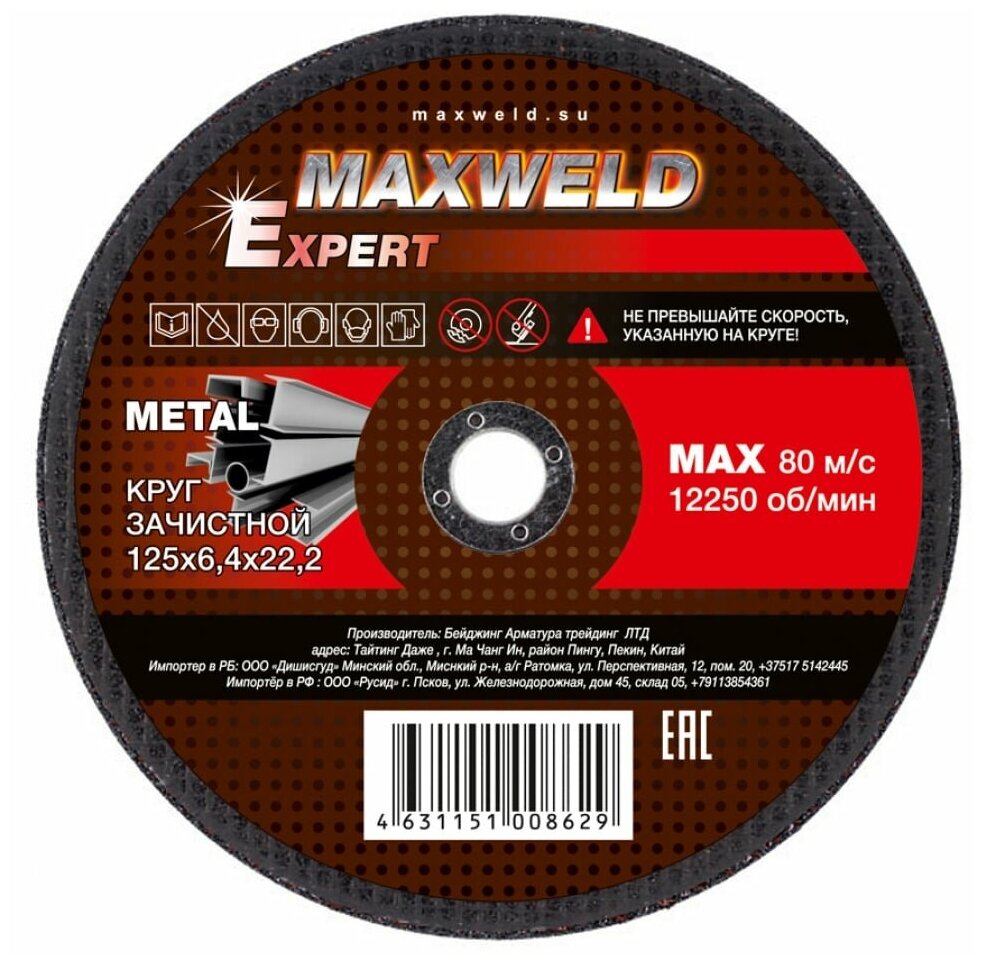 Круг зачистной для металла MAXWELD EXPERT 125х6,4 мм