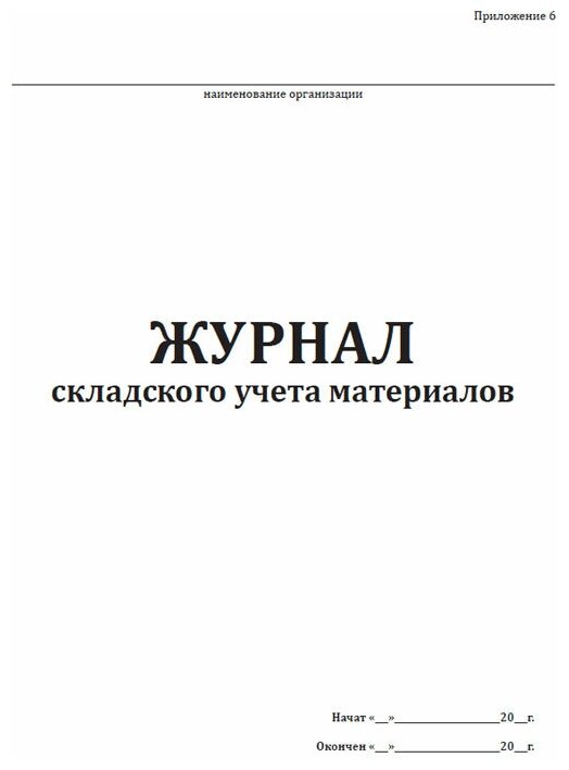 Журнал складского учета материалов, 60 стр, 1 журнал, А4 - ЦентрМаг