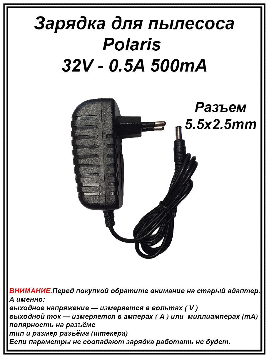 Адаптер, блок питания, зарядка для пылесоса Polaris.32V - 0.5A.Разъем 5.5mm x 2.5mm (PAD 1125)