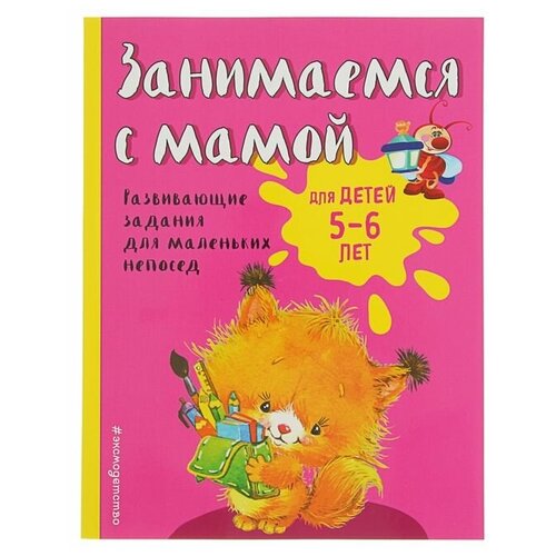 Занимаемся с мамой: для детей 5-6 лет, Смирнова Е. В.