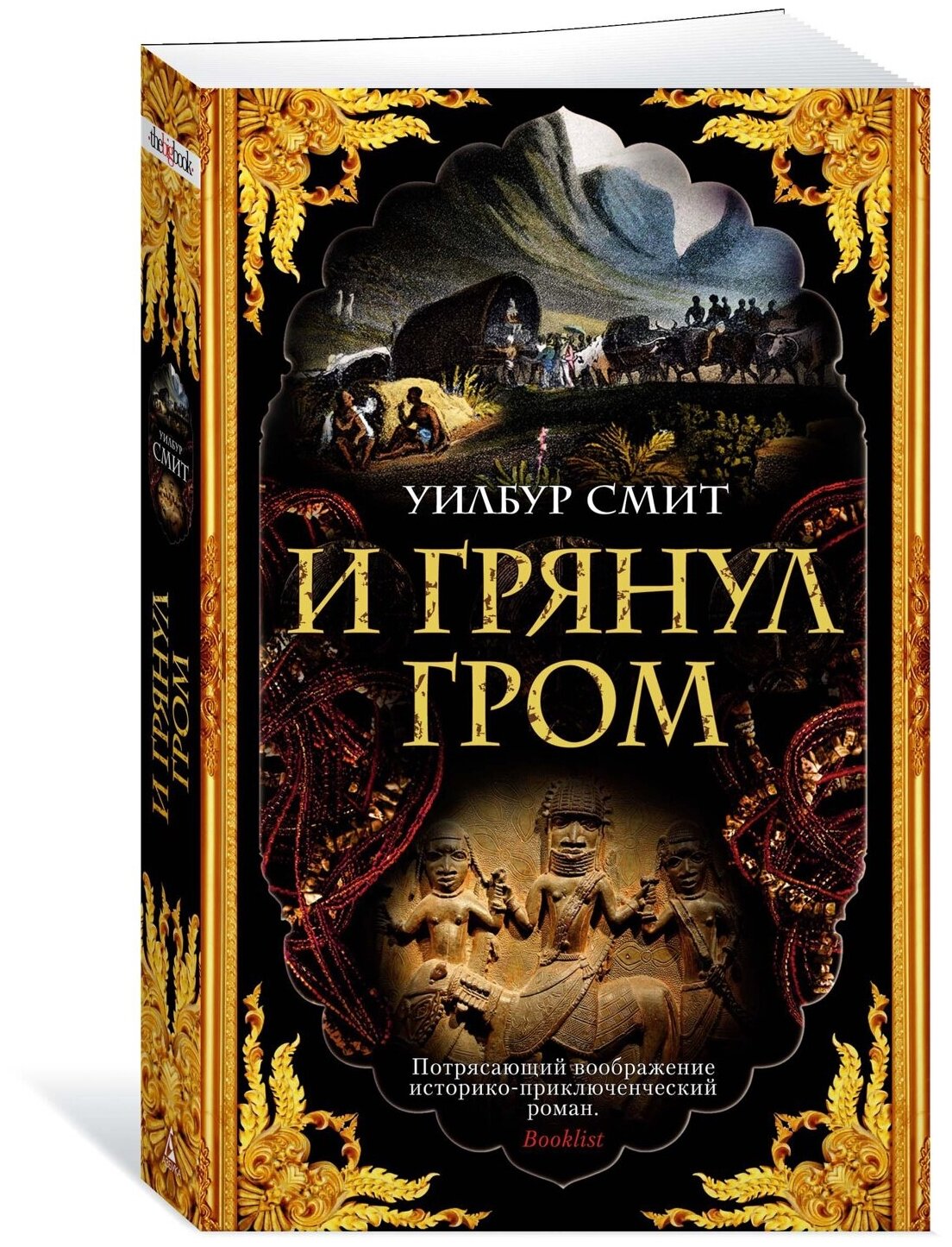 И грянул гром (мягк/обл.) (Уилбур Смит) - фото №4