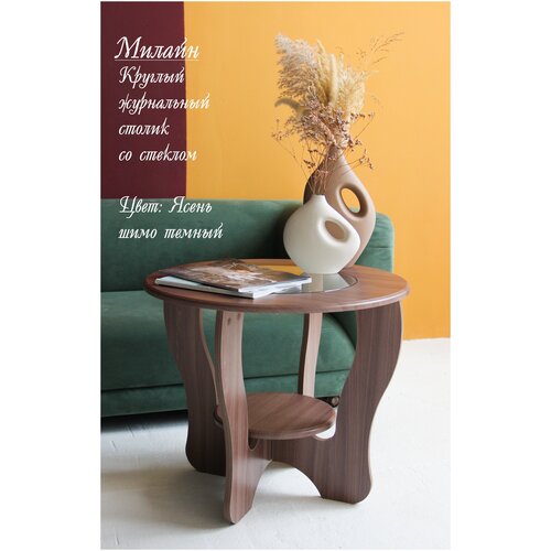 Столик журнальный круглый со стеклом Милайн, венге/дуб молочный, 65*55