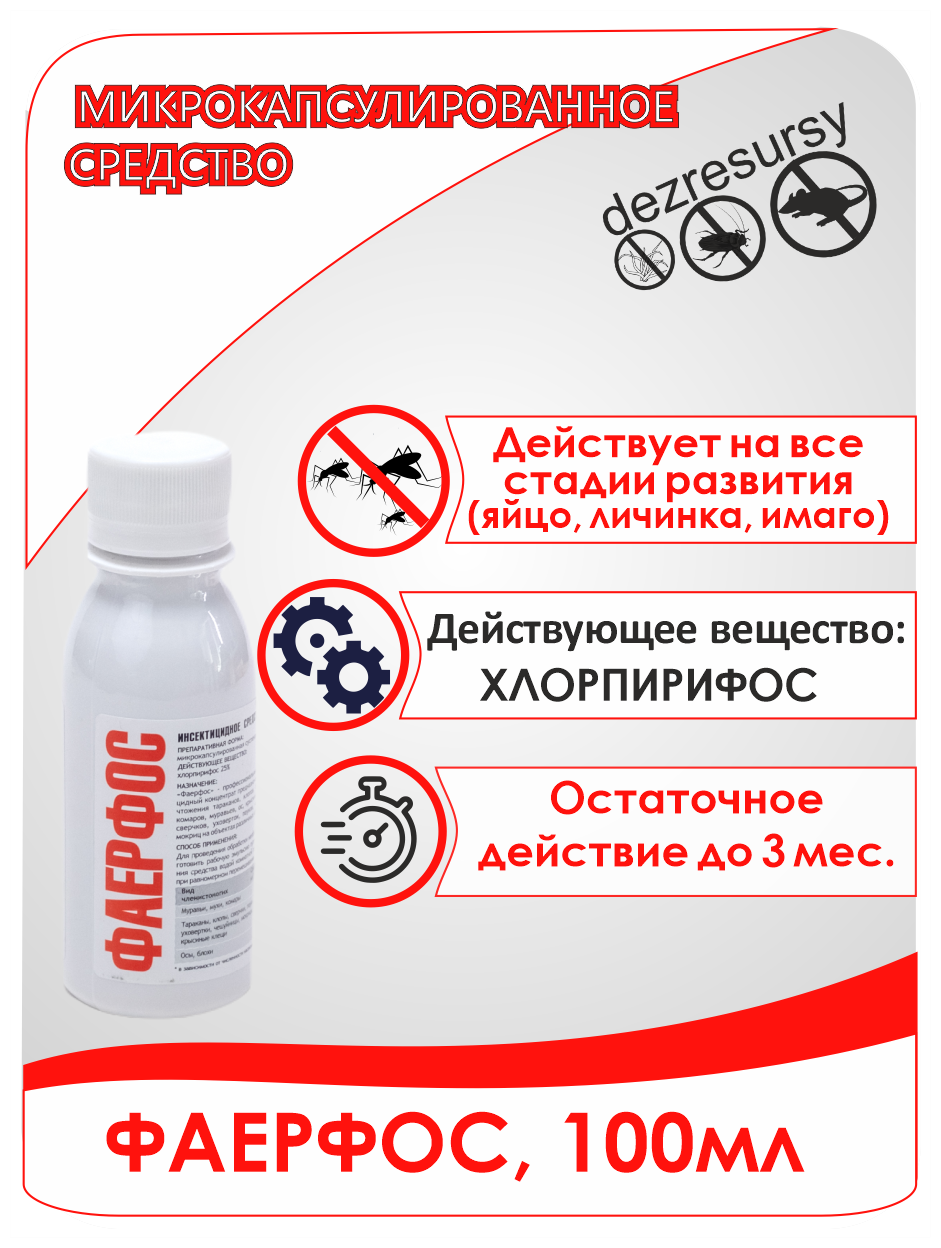 Фаерфос 100мл, средство от клопов, тараканов, блох в доме, муравьев