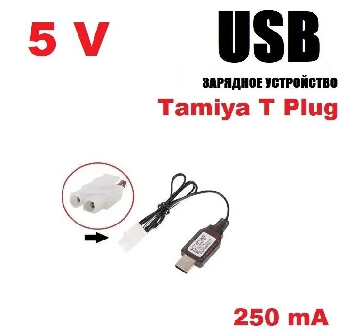 USB зарядное устройство 5V аккумуляторов 5 Вольт зарядка разъем штекер Тамия (Tamiya T Plug) KET-2P L6.2-2P р/у перевертыш
