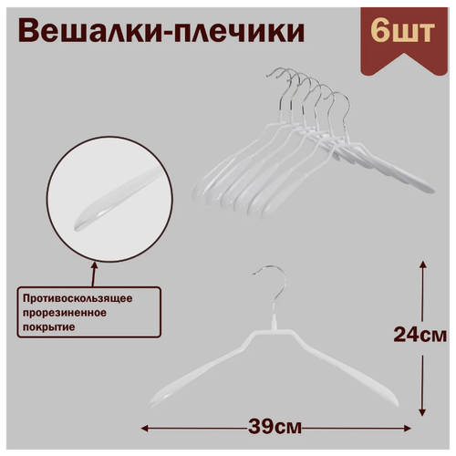 Вешалки-плечики для одежды металлические (обрезиненные),цвет белый, L-39 см, комплект 6 штук