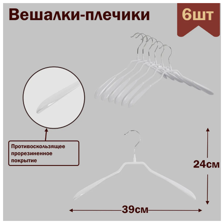 Вешалки-плечики для одежды металлические (обрезиненные), цвет белый, L-39 см, комплект 6 штук