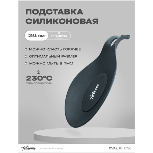 Силиконовая подставка для ложки, половника Letihome OVAL BLACK - 24 cm