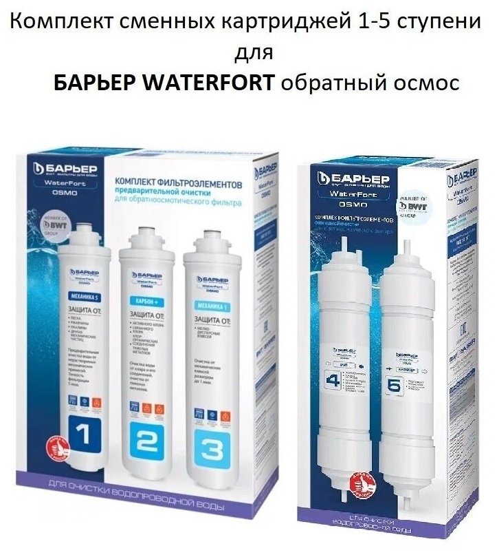 Комплект картриджей барьер WaterFort осмо 1-5 ступени, полный комплект фильтроэлементов для барьер WaterFort осмо, 5 шт
