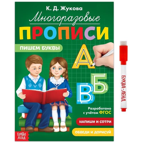 Многоразовые прописи Пишем буквы, 12 стр, маркер бажева а обоскалова е штемберг а монстр ралли раскраска гигант