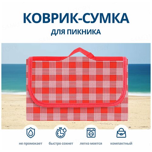 Samutory / Водонепроницаемый коврик для пикника 150х200см Красный (Сумка-покрывало/плед для пляжа ) в клетку