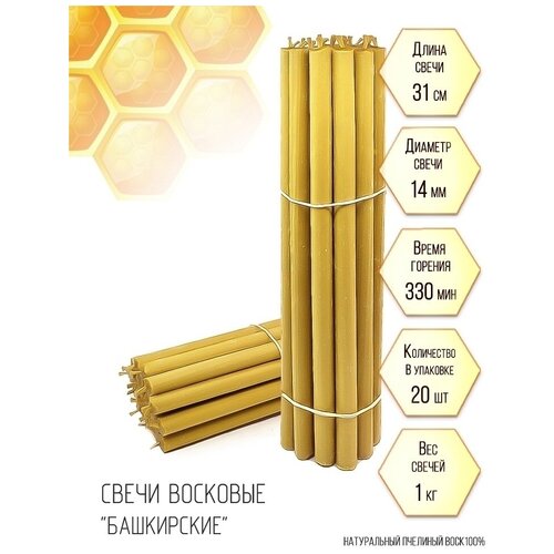 Свечи восковые церковные Алтарные Башкирские - 1 кг, 20 шт, 100% пчелиный воск