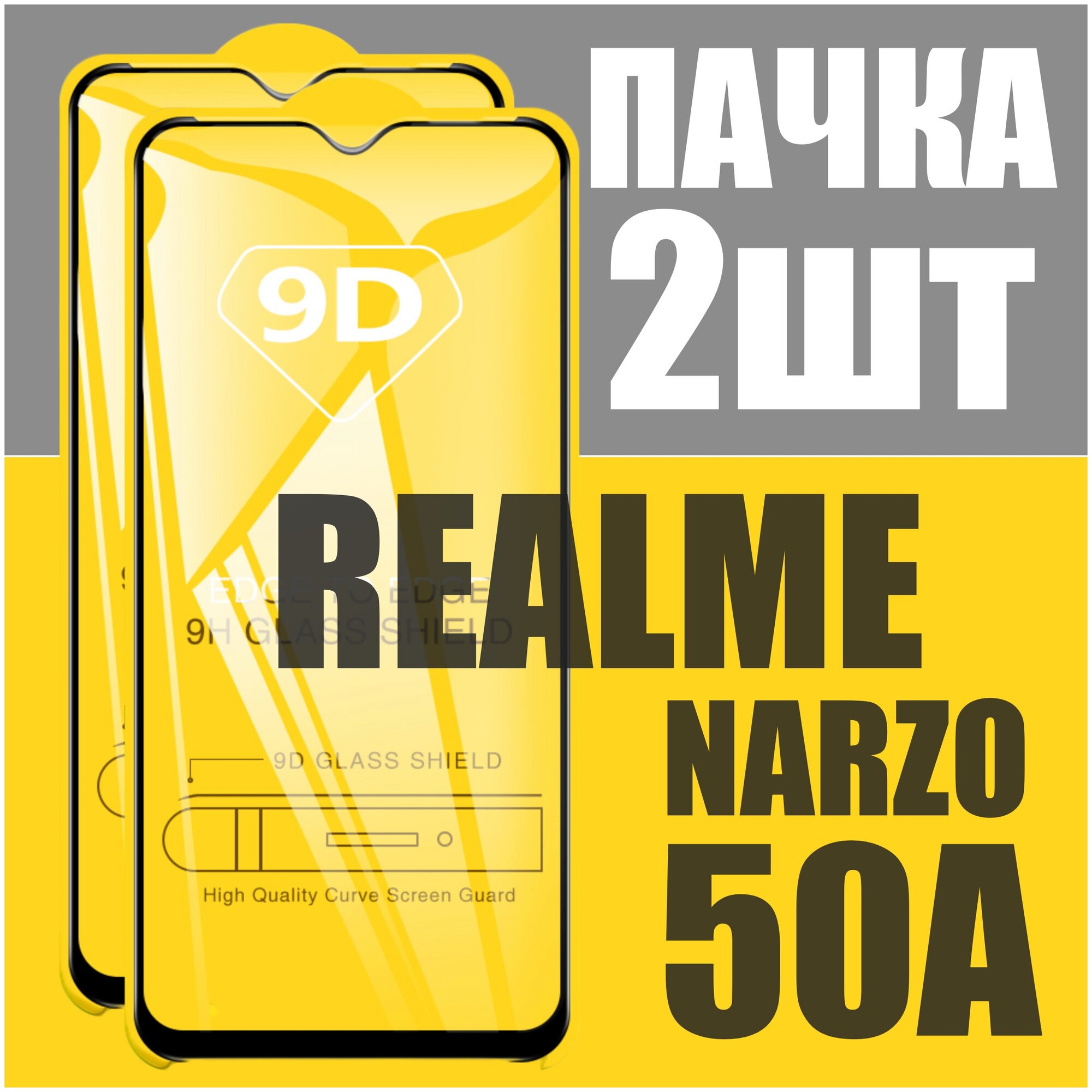 Защитное стекло для realme NARZO 50A / комплект 2 шт / 9D на весь экран