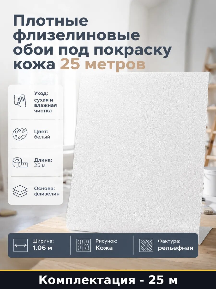 Плотные флизелиновые обои под покраску кожа 25 метров