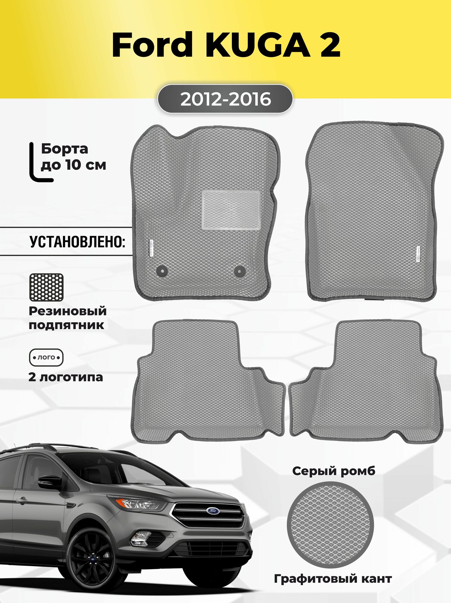 Коврики Ева автомобильные Ford Kuga 2 2012-2016 EVA ЭВА с бортами