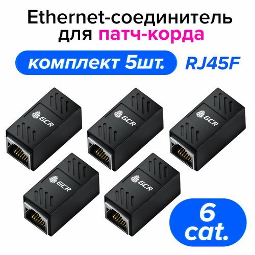 Комплект соединителей интернет кабеля RJ45 F - RJ45 F КАТ.6 GCR / 5 шт / черный адаптер переходник для патч корда / проходник адаптер rj45 f rj45 f комплект из 2 х для удлинения патч корда интернет кабеля