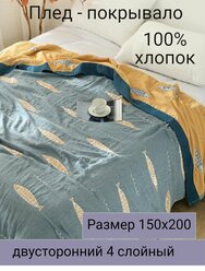 Муслиновый плед 150х200см