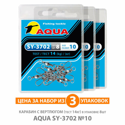 Карабин с вертлюгом для рыбалки AQUA SY-3702 №10 14kg 3уп по 8шт