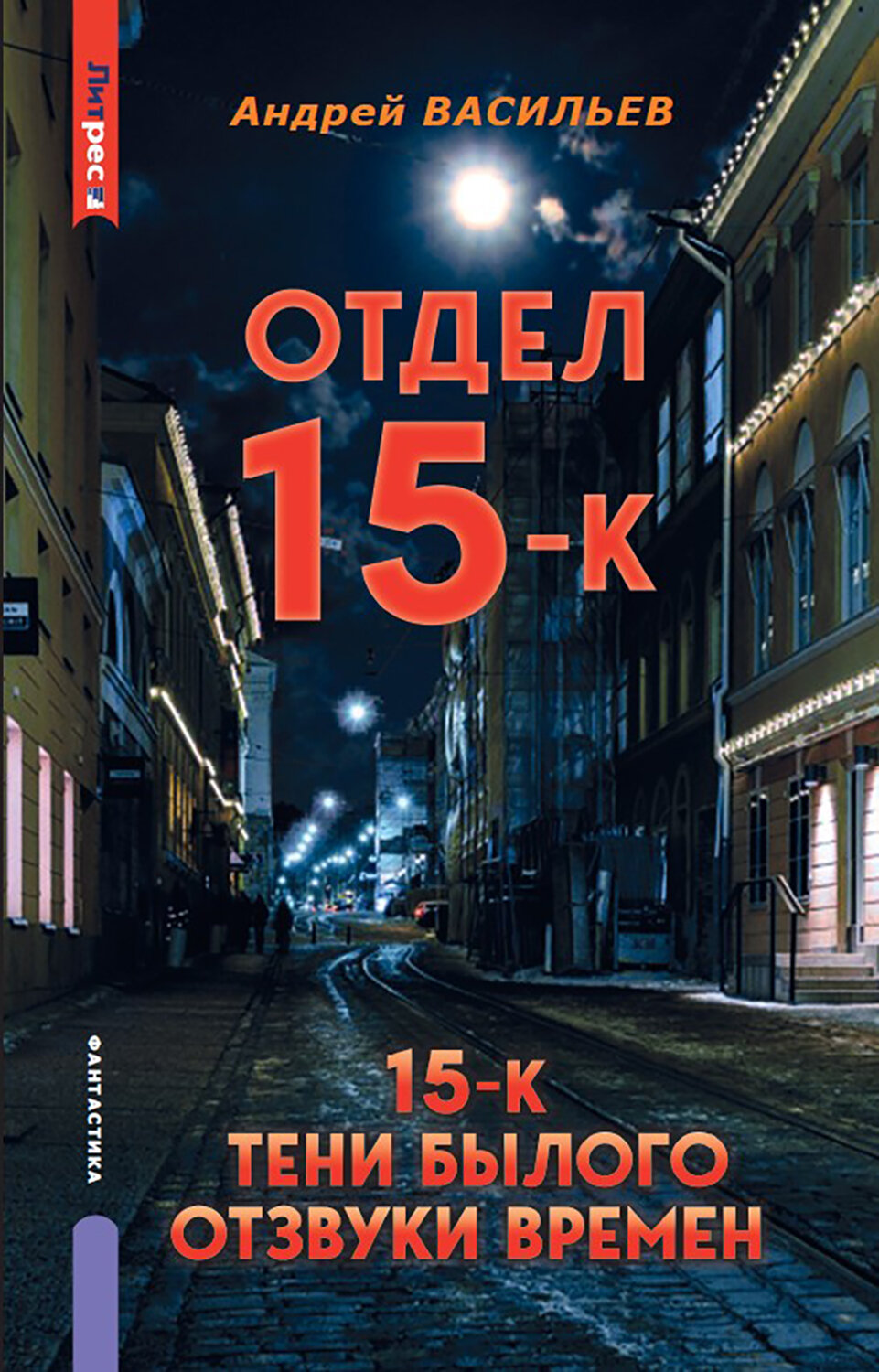 Отдел 15-К. Тени Былого. Отзвуки времен | Васильев Андрей Александрович