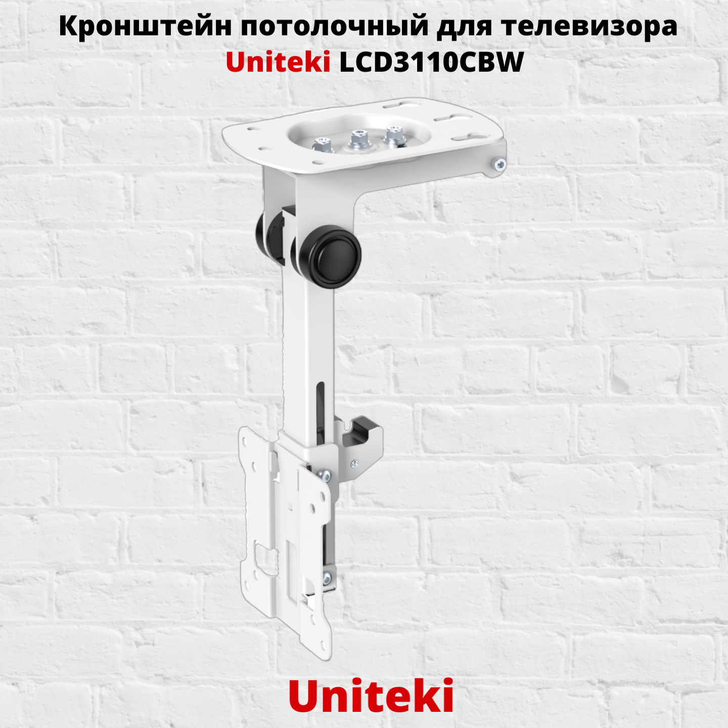фото Кронштейн для телевизора потолочный наклонно-поворотный c диагональю 13" до 27" UniTeki LCD3110CBW, белый