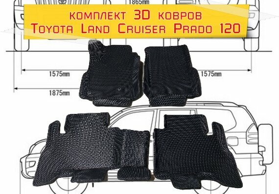 Коврики 3dEVA для Toyota Land Cruiser Prado 120/ Тойота Лэнд Круйзер Прадо 120. Цвет - Чёрный.