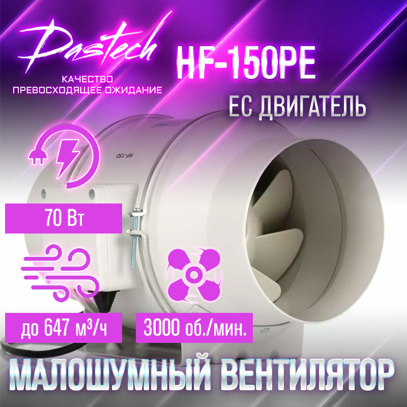 Малошумный канальный вентилятор Dastech HF-150PE (производительность 647 м³/час, давление 503 Па, уровень шума 33 Дб)