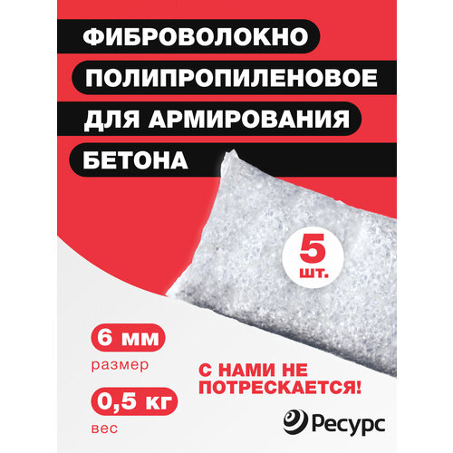 Фиброволокно армирующее полипропиленовое 6мм, 0,5 кг 5 шт фиброволокно армирующее полипропиленовое 12мм 1 кг 3шт уп