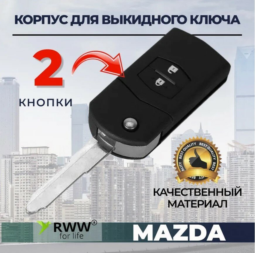 Корпус ключа зажигания для автомобиля Mazda