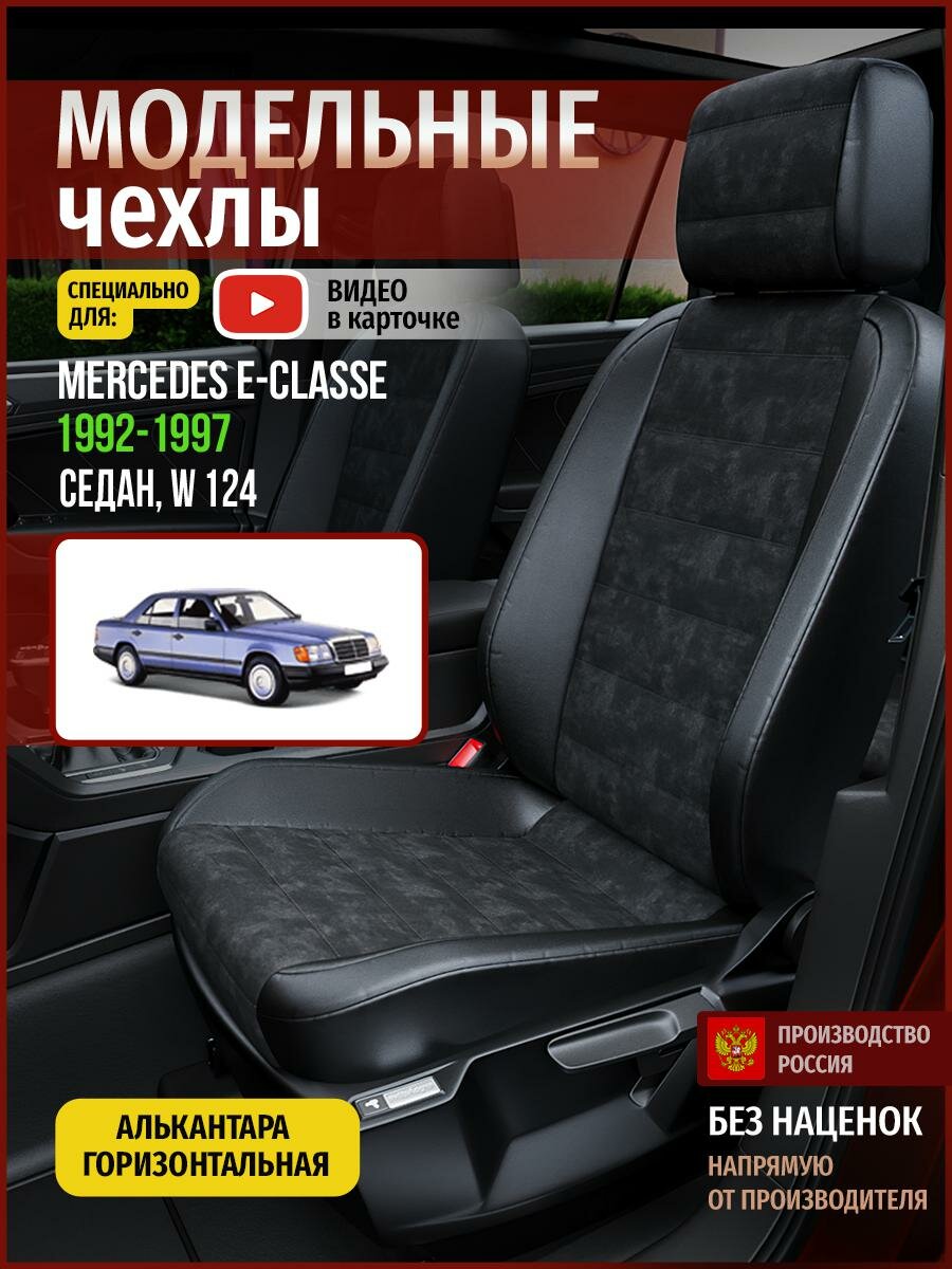 Чехлы на Мерседес-Бенц Е-класс W 124 из Алькантары 1992-1997
