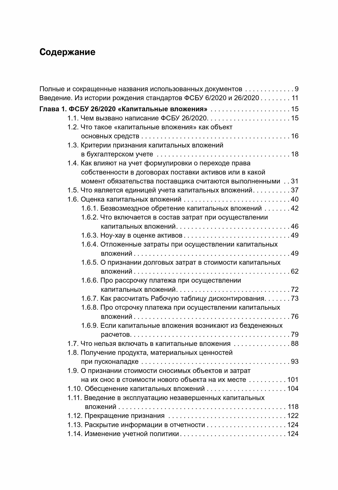 Основные средства и капитальные вложения. Практическое руководство по ведению бухучета в соответствии с требованиями ФСБУ 6/2020 и 26/2020, МСФО и рек - фото №4