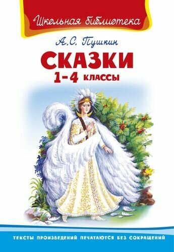 Сказки 1-4кл (Пушкин А. С.) (Омега)