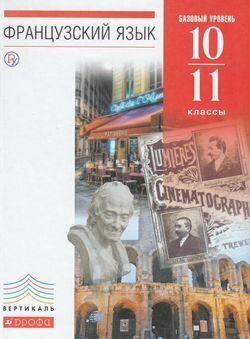 Французский язык. 10-11 классы. 6-7-й годы обучения. Учебник. Базовый уровень. Вертикаль. - фото №9