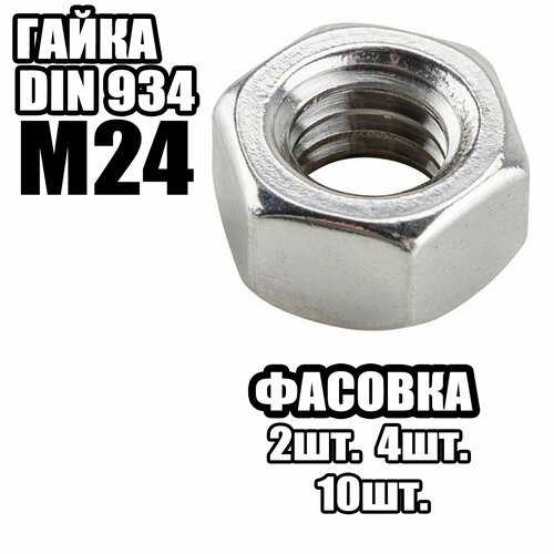 Гайка Шестигранная M24, DIN934 ( 10 шт )