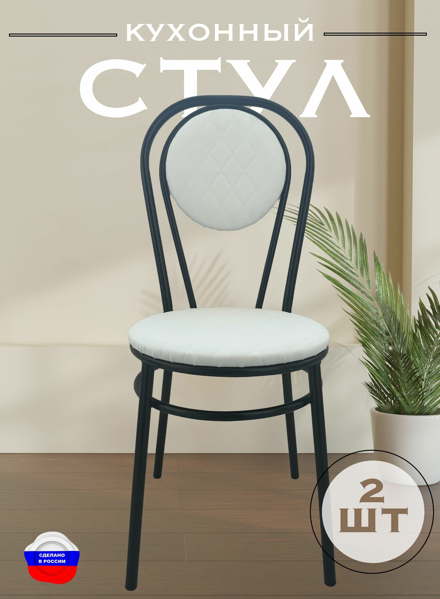 Комплект стеганных стульев для кухни 2 штуки Прованс Пуф белый лофт