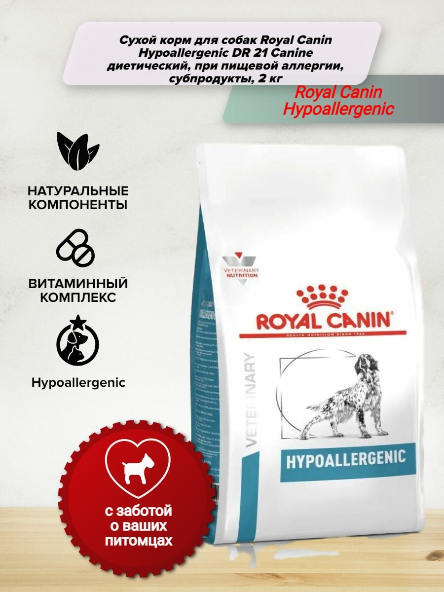 Сухой корм для собак Royal Canin Hypoallergenic DR 21 Canine диетический, при пищевой аллергии, субпродукты, 2 кг