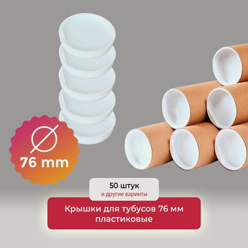 Изображение товара Крышки для тубуса пластиковые белые, заглушки для картонного тубуса, диаметр 76 мм, 50 штук