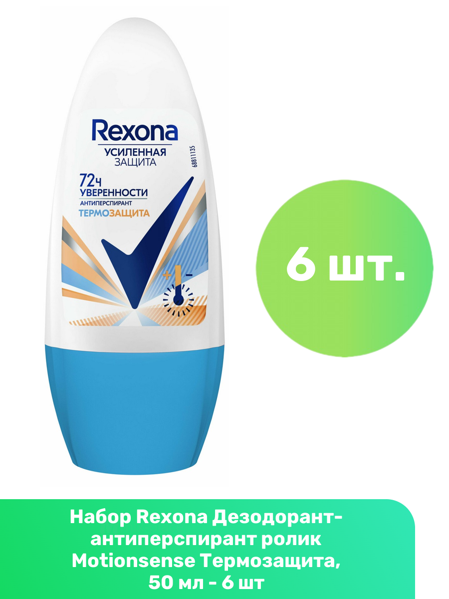Rexona Дезодорант-антиперспирант ролик Motionsense Термозащита, 50 мл - 6 шт